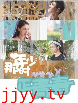 那时年少正青春