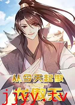从今天起做龙傲天