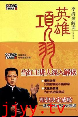 百家讲坛：英雄项羽