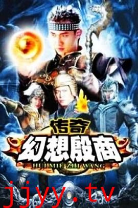 传奇·幻想殷商