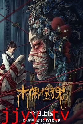 木偶惊魂 粤语版
