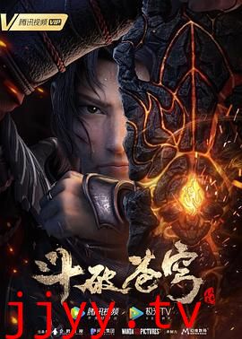 斗破苍穹三年之约