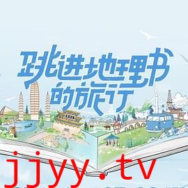 跳进地理书的旅行