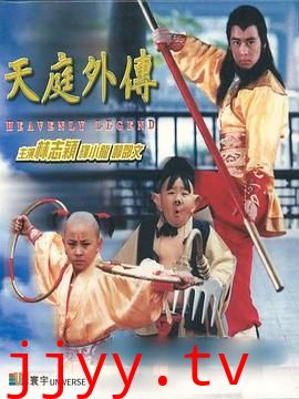 天庭外传 天庭外傳