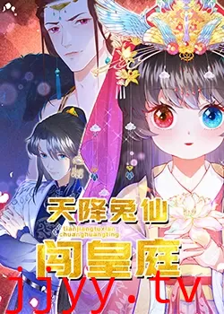 天降兔仙闯皇庭