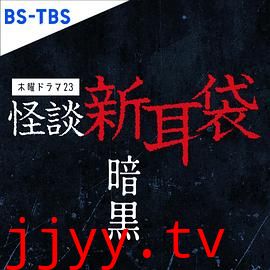 怪谈新耳袋 暗黑