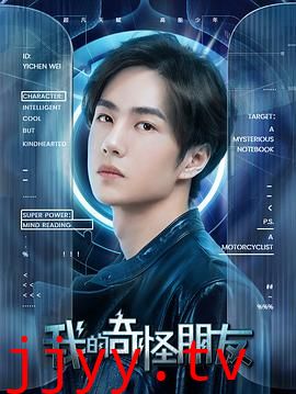 我的奇怪朋友第一季