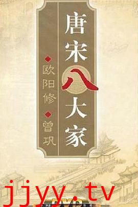 百家讲坛—唐宋八大家之曾巩