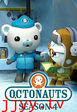 海底小纵队 第四季