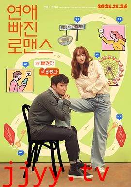 恋爱缺席的罗曼史