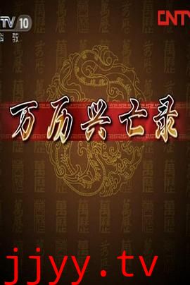 百家讲坛：万历兴亡录