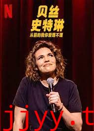 贝丝 史特琳 从前的我你爱理不理