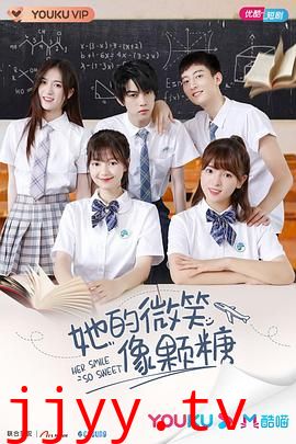 她的微笑像颗糖