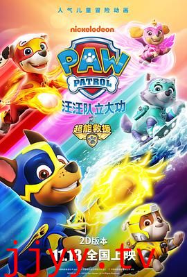 汪汪队立大功之超能救援普通话版