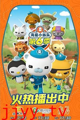 海底小纵队 第六季