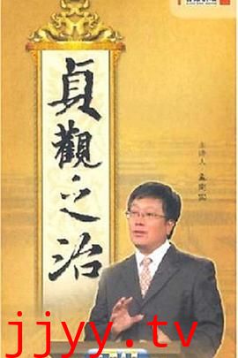 百家讲坛：贞观之治