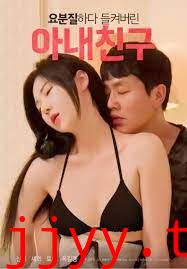 被捉奸的妻子朋友