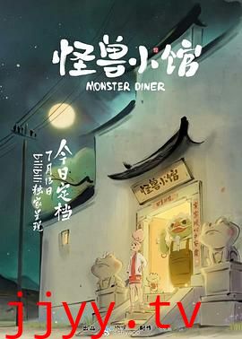 怪兽小馆