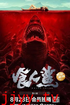 食人鲨