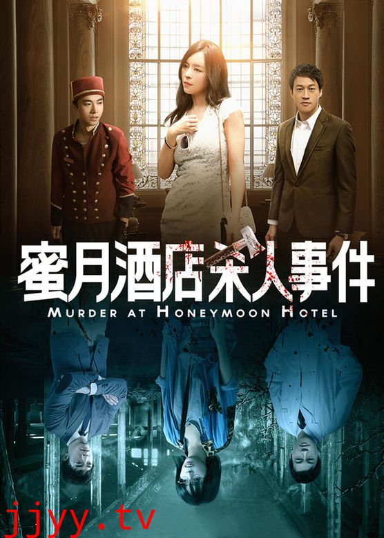 蜜月里杀人事件