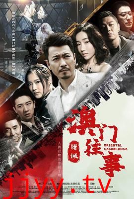 澳门往事之赌诫