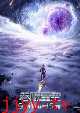 吞噬星空合集篇