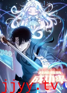 我能看到成功率 动态漫画 第三季