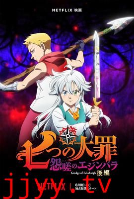 七大罪 怨嗟的爱丁堡 后篇