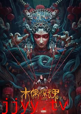 木偶惊魂