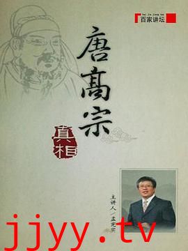 百家讲坛：唐高宗的真相