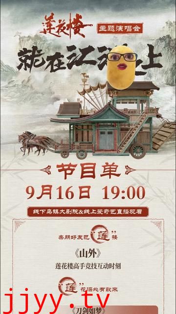 《莲花楼》主题演唱会——就在江湖之上