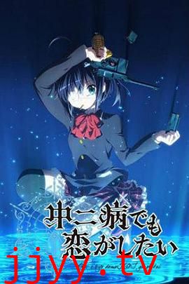 中二病也要谈恋爱