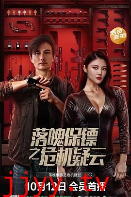 落魄保镖之危机疑云