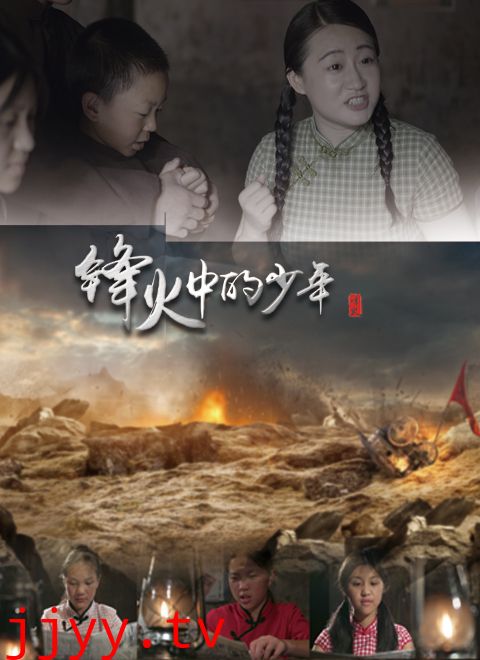 锋火中的少年