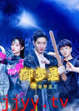 御梦录之驱梦蓝星