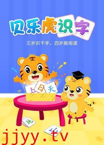 贝乐虎识字