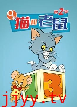 Q版 猫和老鼠 第二季