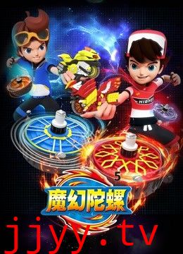 魔幻陀螺 第五季