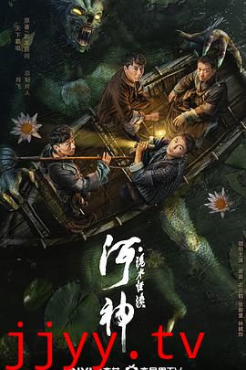 河神·诡水怪谈