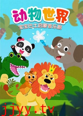 宝宝巴士启蒙音乐剧之动物世界