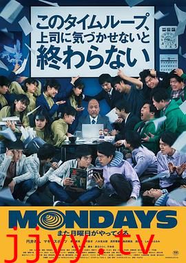 MONDAYS / 如果不让上司注意到这个时间循环就无法结束