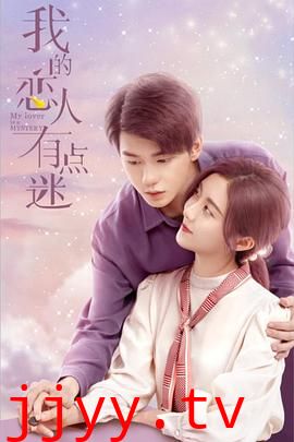我的恋人有点迷