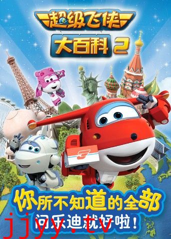 超级飞侠大百科 第二季