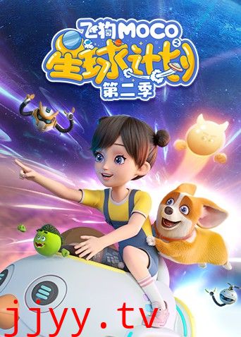 飞狗MOCO之星球计划 第二季