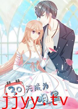 30天成为大明星