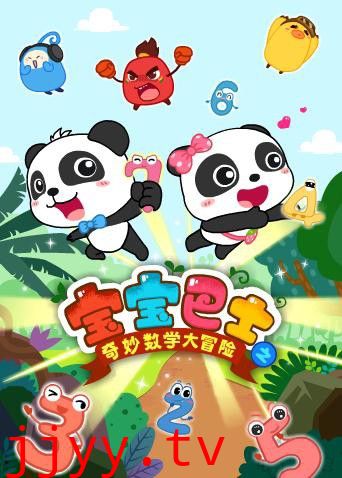 宝宝巴士数学大冒险