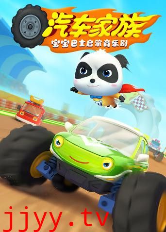 宝宝巴士启蒙音乐剧之汽车家族