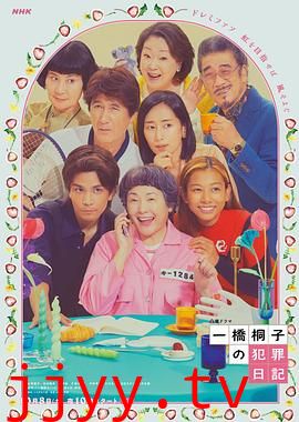 一桥桐子的犯罪日记
