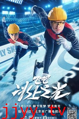 飞吧，冰上之光