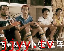 小直是小学五年级生